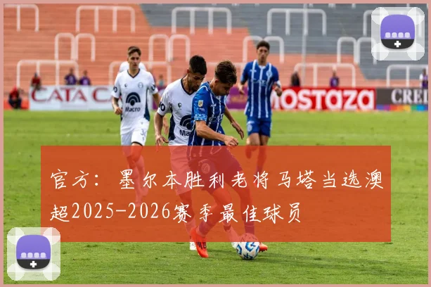 官方：墨尔本胜利老将马塔当选澳超2025-2026赛季最佳球员
