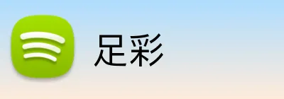 足彩 Logo
